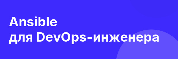 Ansible для DevOps-инженера