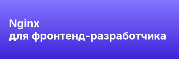 Nginx для фронтенд-разработчика