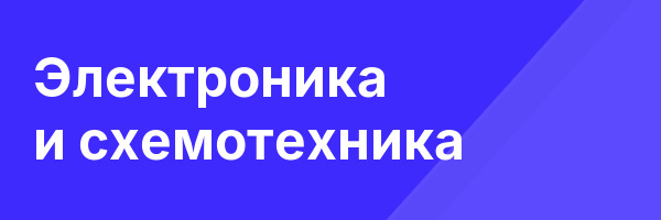 Электроника и схемотехника