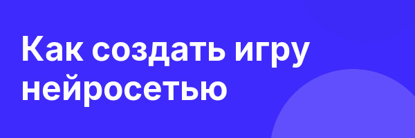 Как создать игру нейросетью
