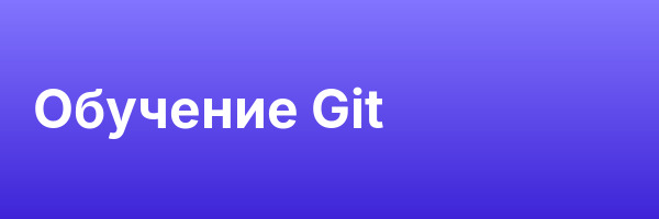 Обучение Git