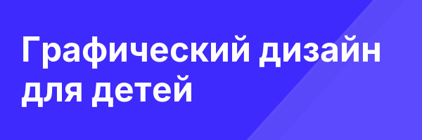 Графический дизайн для детей