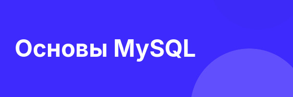 Основы MySQL