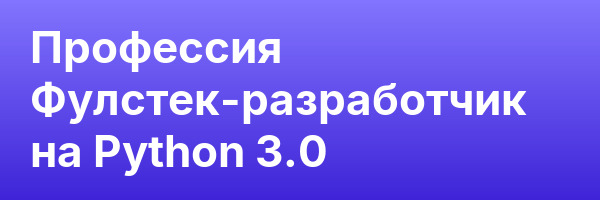 Профессия Фулстек-разработчик на Python 3.0
