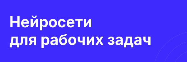 Нейросети для рабочих задач