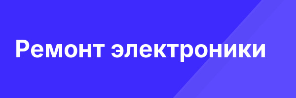 Ремонт электроники