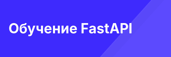 Обучение FastAPI