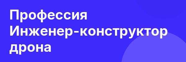 Профессия Инженер-конструктор дрона