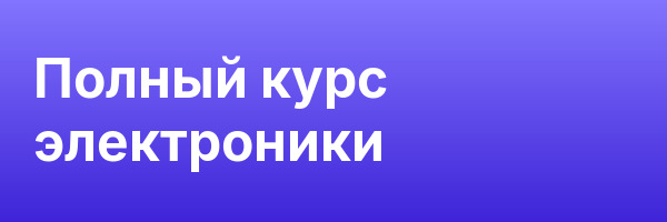 Полный курс электроники