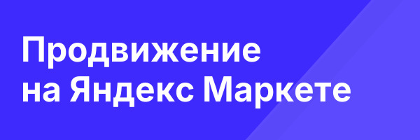 Продвижение на Яндекс Маркете
