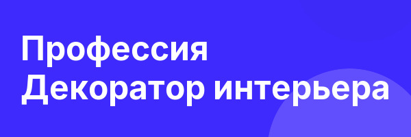 Профессия Декоратор интерьера