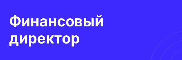 Финансовый директор