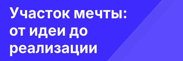 Участок мечты: от идеи до реализации