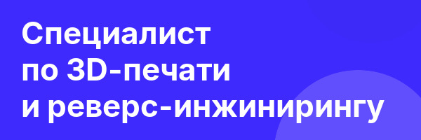 Специалист по 3D-печати и реверс-инжинирингу