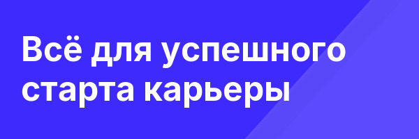 Всё для успешного старта карьеры