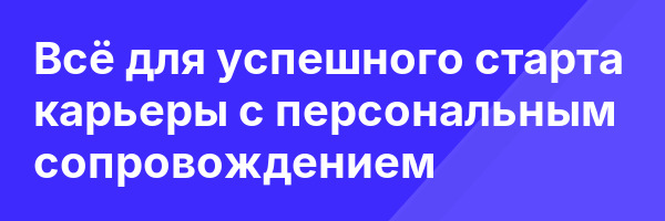 Всё для успешного старта карьеры с персональным сопровождением