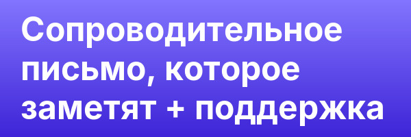 Сопроводительное письмо, которое заметят + поддержка