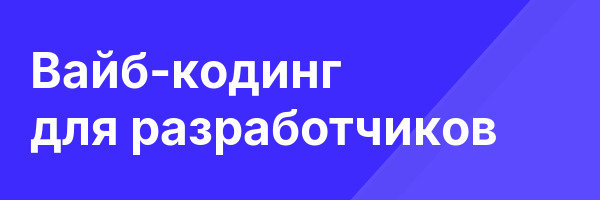 Вайб-кодинг для разработчиков