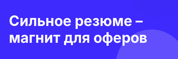 Сильное резюме – магнит для оферов