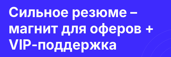 Сильное резюме – магнит для оферов + VIP-поддержка