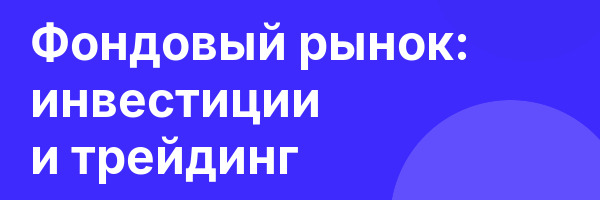 Фондовый рынок: инвестиции и трейдинг