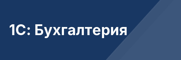 1С: Бухгалтерия