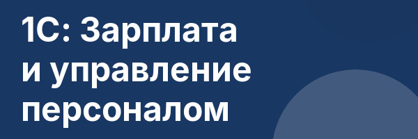 1С: Зарплата и управление персоналом