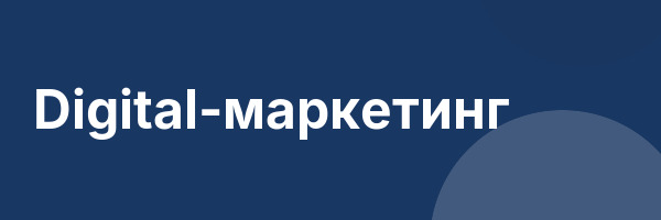 Digital-маркетинг