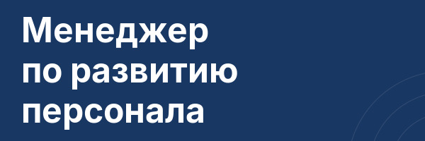 Менеджер по развитию персонала
