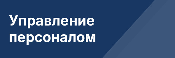 Управление персоналом