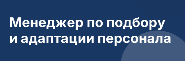 Менеджер по подбору и адаптации персонала