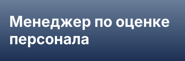 Менеджер по оценке персонала