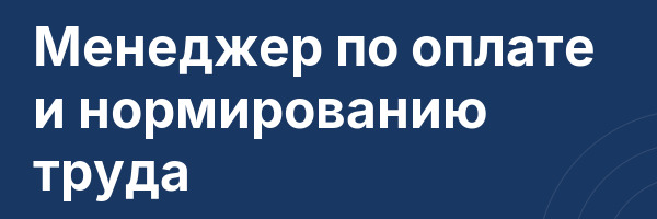 Менеджер по оплате и нормированию труда