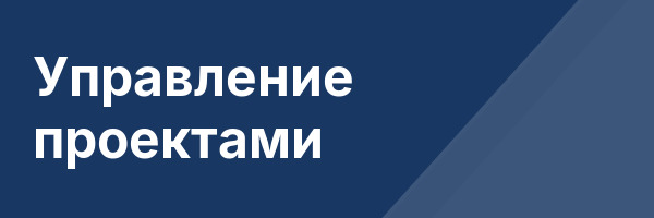 Управление проектами