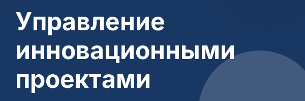 Управление инновационными проектами