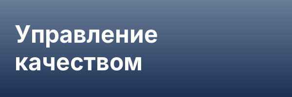 Управление качеством