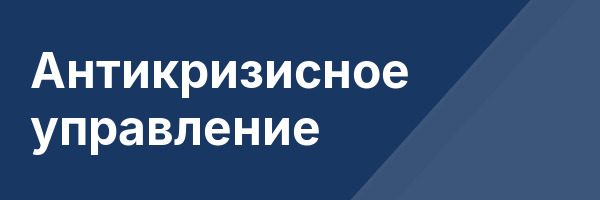 Антикризисное управление