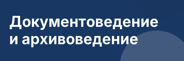 Документоведение и архивоведение