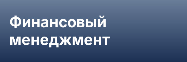 Финансовый менеджмент
