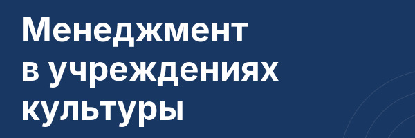 Менеджмент в учреждениях культуры