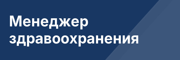 Менеджер здравоохранения