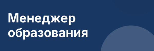 Менеджер образования