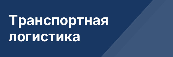 Транспортная логистика