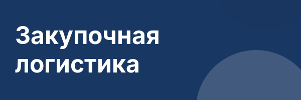 Закупочная логистика