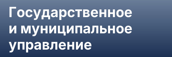 Государственное и муниципальное управление