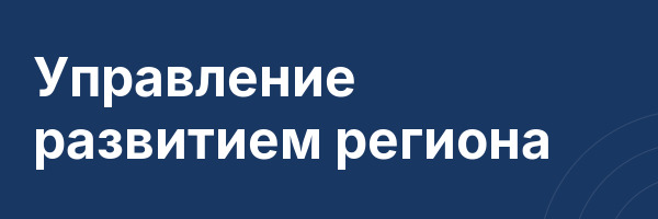 Управление развитием региона