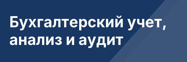Бухгалтерский учет, анализ и аудит