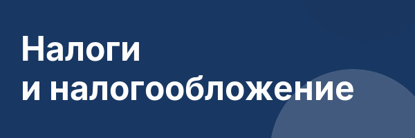 Налоги и налогообложение