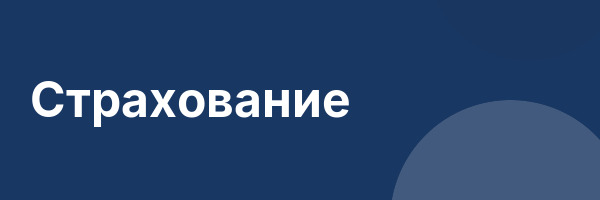 Страхование