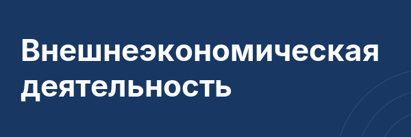 Внешнеэкономическая деятельность